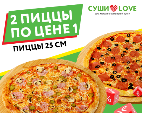 2 пиццы по цене 1! 2 пиццы по цене 1!