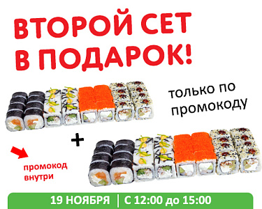 Удваиваем счастье! 2 сочных и нежных сета по цене одного! 