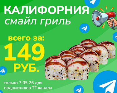 Калифорния Смайл гриль за 149 ₽ при покупке топпинга